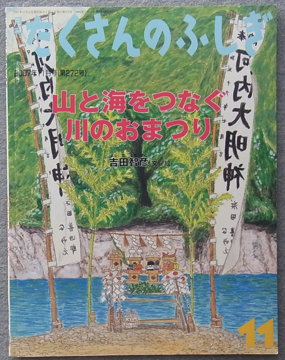 Amazon.co.jp: 月刊 たくさんのふしぎ 2007年 11月号 [雑誌